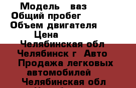  › Модель ­ ваз 2107 › Общий пробег ­ 60 000 › Объем двигателя ­ 16 › Цена ­ 35 000 - Челябинская обл., Челябинск г. Авто » Продажа легковых автомобилей   . Челябинская обл.,Челябинск г.